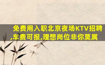克拉玛依KTV招聘
