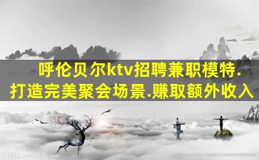 佳木斯夜总会招聘