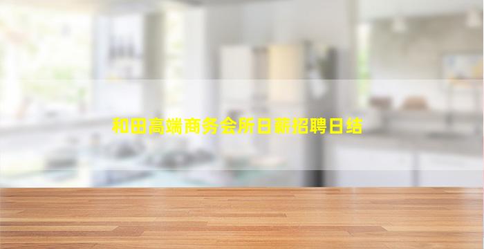 汉中夜总会招聘