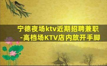 晋城KTV招聘