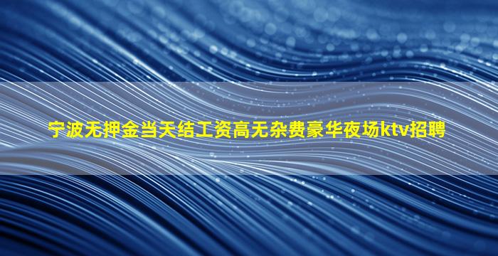 池州夜总会招聘