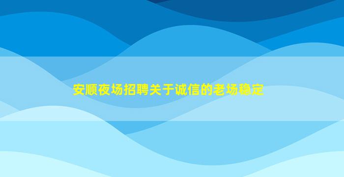 甘肃KTV招聘