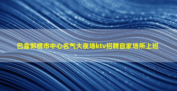 鄂州KTV招聘