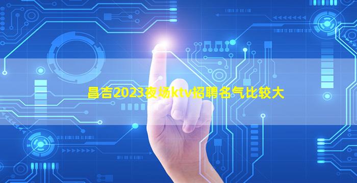 榆林夜场招聘