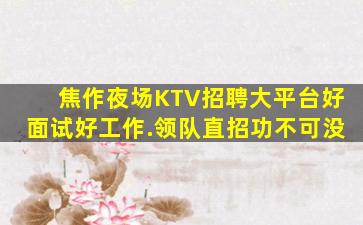 海东夜总会招聘