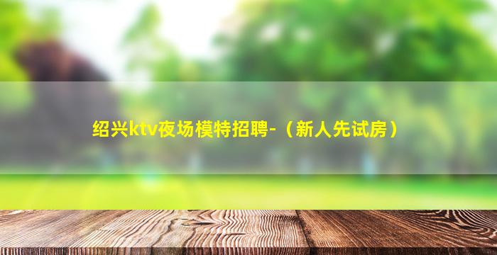 宝鸡夜场招聘