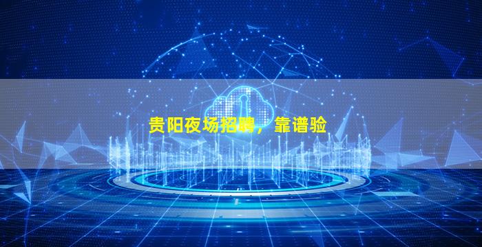 揭阳酒吧招聘