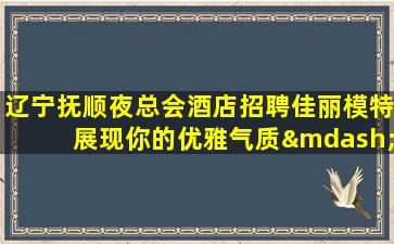 防城港夜场招聘